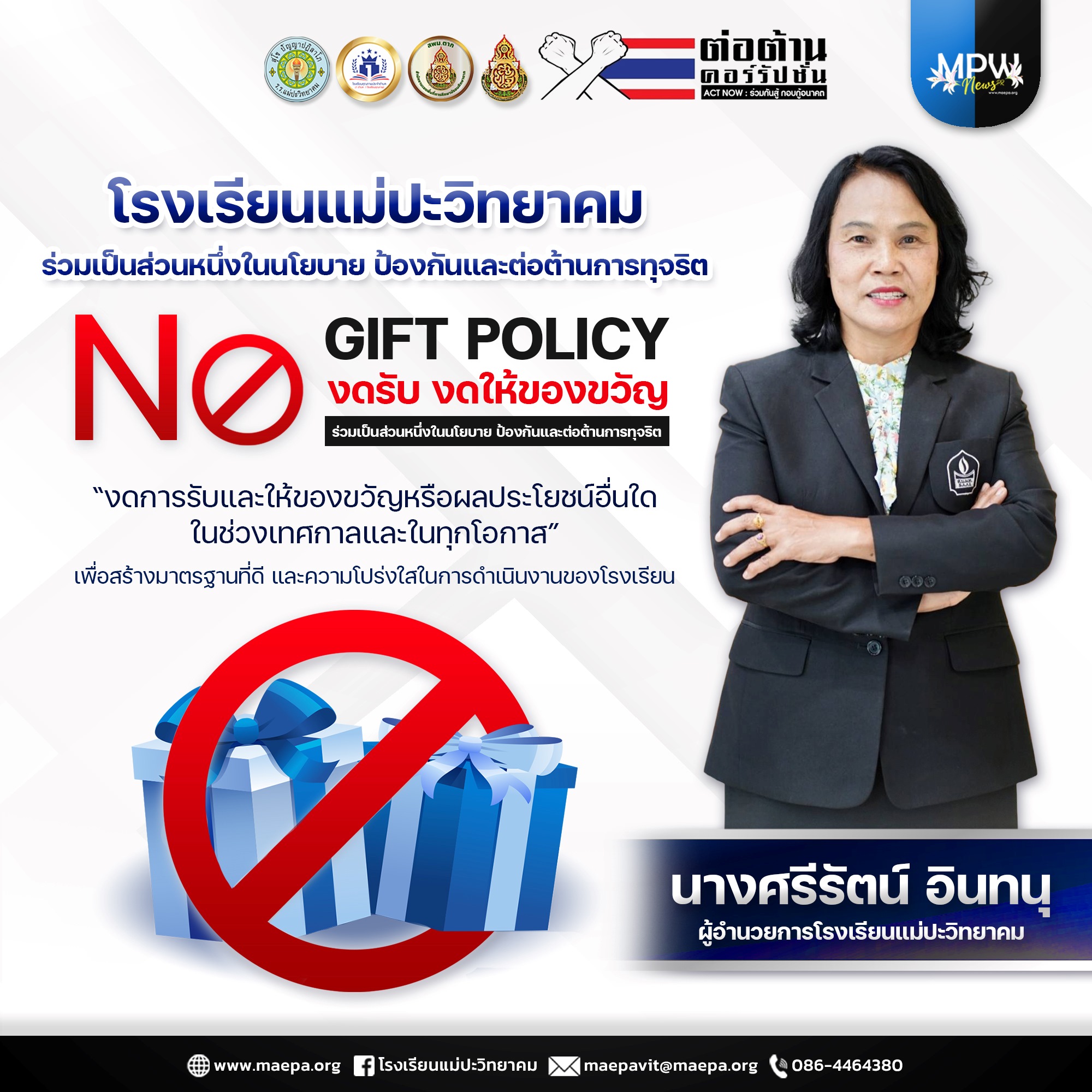 นโยบาย No Gift Policy